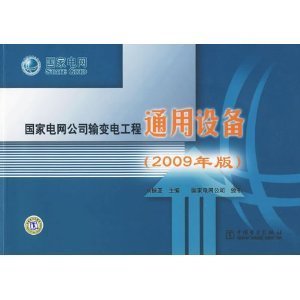 解析《國家電網(wǎng)公司輸變電工程通用設(shè)備（2009年版）》 標(biāo)準(zhǔn)體系與專業(yè)圖書的雙重內(nèi)涵